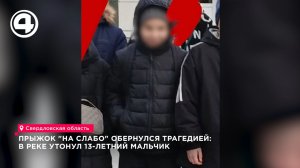 Прыжок «на слабо» обернулся трагедией: в реке утонул 13-летний мальчик