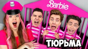 А4 - Выживаем в ТЮРЬМЕ БАРБИ 24 Часа !