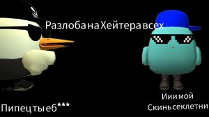 разлоба на Хейтера всех