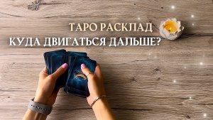 ❗️КУДА ДВИГАТЬСЯ ДАЛЬШЕ?😍🔥📚✨таро расклад онлайн