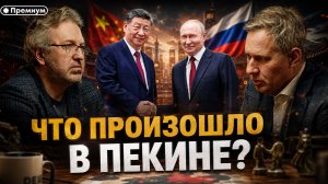 Александр Артамонов | Что произошло в Пекине?