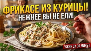 Шеф-повара будут в ярости! Секрет идеального Фрикасе, о котором молчат ресторанные критики.