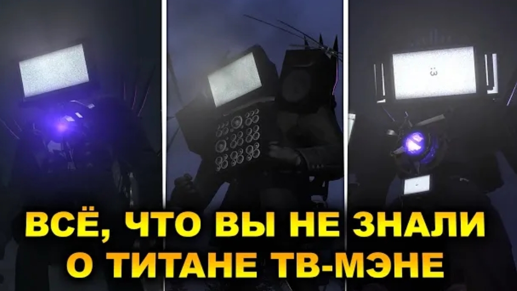 Разбор титана ТВ-мэна