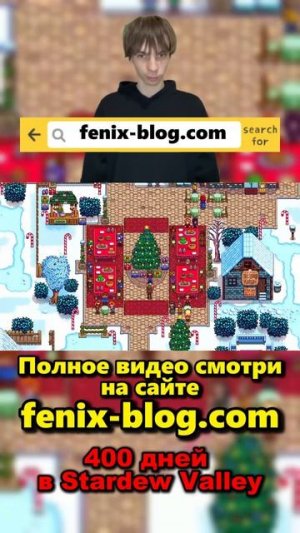 400 дней в Stardew Valley!Полное видео смотри на сайте Феникс Блог: fenix-blog.ru #stardewvalley