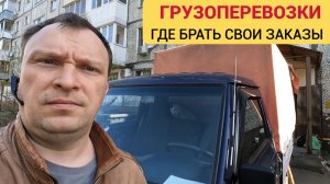 МОИ ЗАКАЗЫ БЕЗ ЯНДЕКС ГРУЗОВОГО. ГДЕ ИСКАТЬ ЗАКАЗЧИКОВ?
