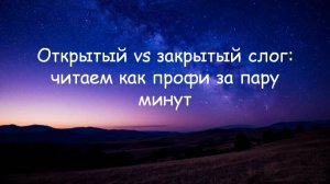 Открытый vs Закрытый слог в английском: Правило Волшебной E за 5 минут ✨ Тренажёр чтения