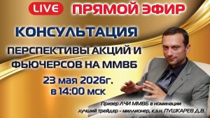 23.05.2026 ПРЯМОЙ ЭФИР: ПЕРСПЕКТИВЫ АКЦИЙ И ФЬЮЧЕРСОВ НА ММВБ