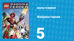 Фабрика героев 5 серия (мультсериал, 2010)
