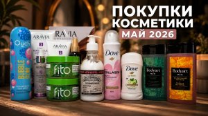 Покупки косметики Май 2026