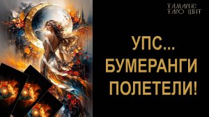 УПС! Бумеранги полетели !🔥 🔮 🔥 #таро#russian#tarot#gadanie#онлайн#расклады