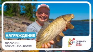 Награждение. Кубок DUNAEV 2026