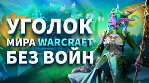 Warcraft без войн какового это ?