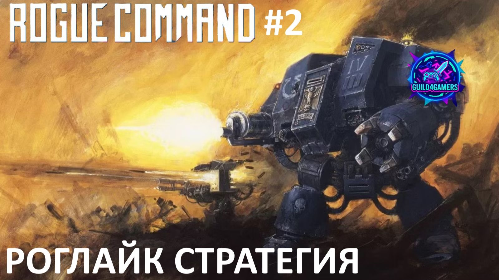 ПЕРВЫЕ ДРЕДНОУТЫ - ROGUE COMMAND №2 смотреть онлайн