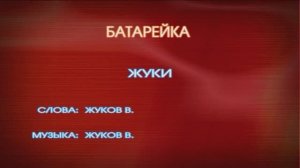 Караоке «Батарейка»,  Валерий Жуков и группа «Жуки», 1998г.