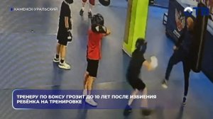 Тренеру по боксу грозит до 10 лет после избиения ребёнка на тренировке
