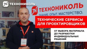 ТЕХНИЧЕСКИЕ СЕРВИСЫ ДЛЯ ПРОЕКТИРОВЩИКОВ | от выбора материала до разработки индивидуальных решений