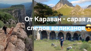 Кто штукатурил горы? От Караван-сарая до следов великанов 😎