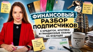 Финансовый разбор подписчиков. 5 кредиток, ипотека и грандиозные планы на будущее