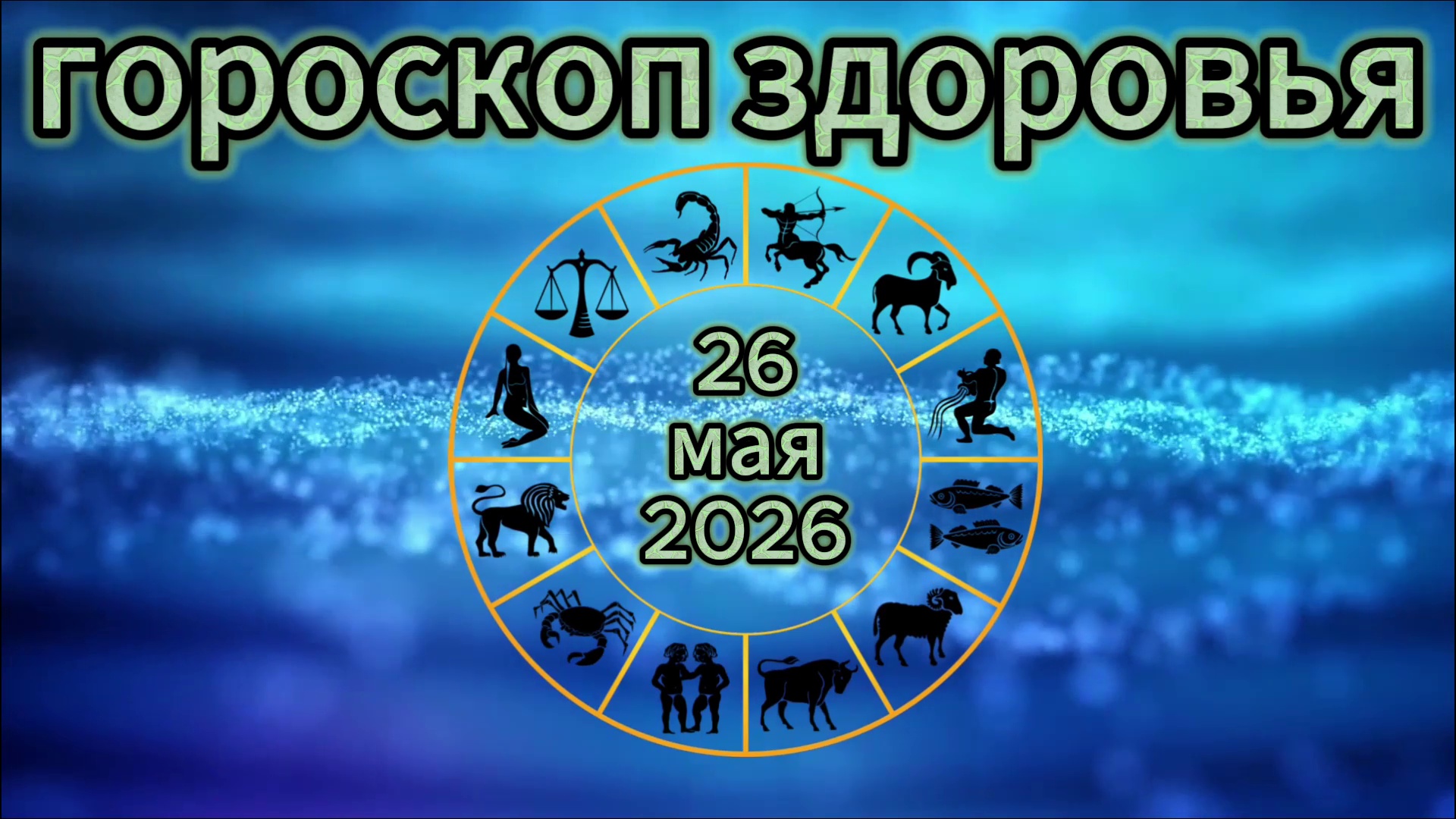 Гороскоп здоровья на 26 мая 2026 года смотреть онлайн