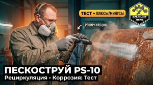 Пескоструй с рекуперацией ps-10 от компании Русский Мастер