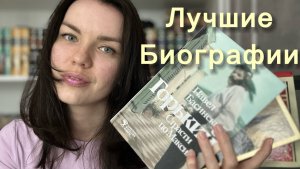 Лучшие биографии , которые я читала ⭐️