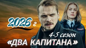 «ДВА КАПИТАНА» 4-5 СЕЗОН 2026 г