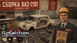 Собираем ВАЗ 2101 с нуля! Делаем реплику копейки в Automation