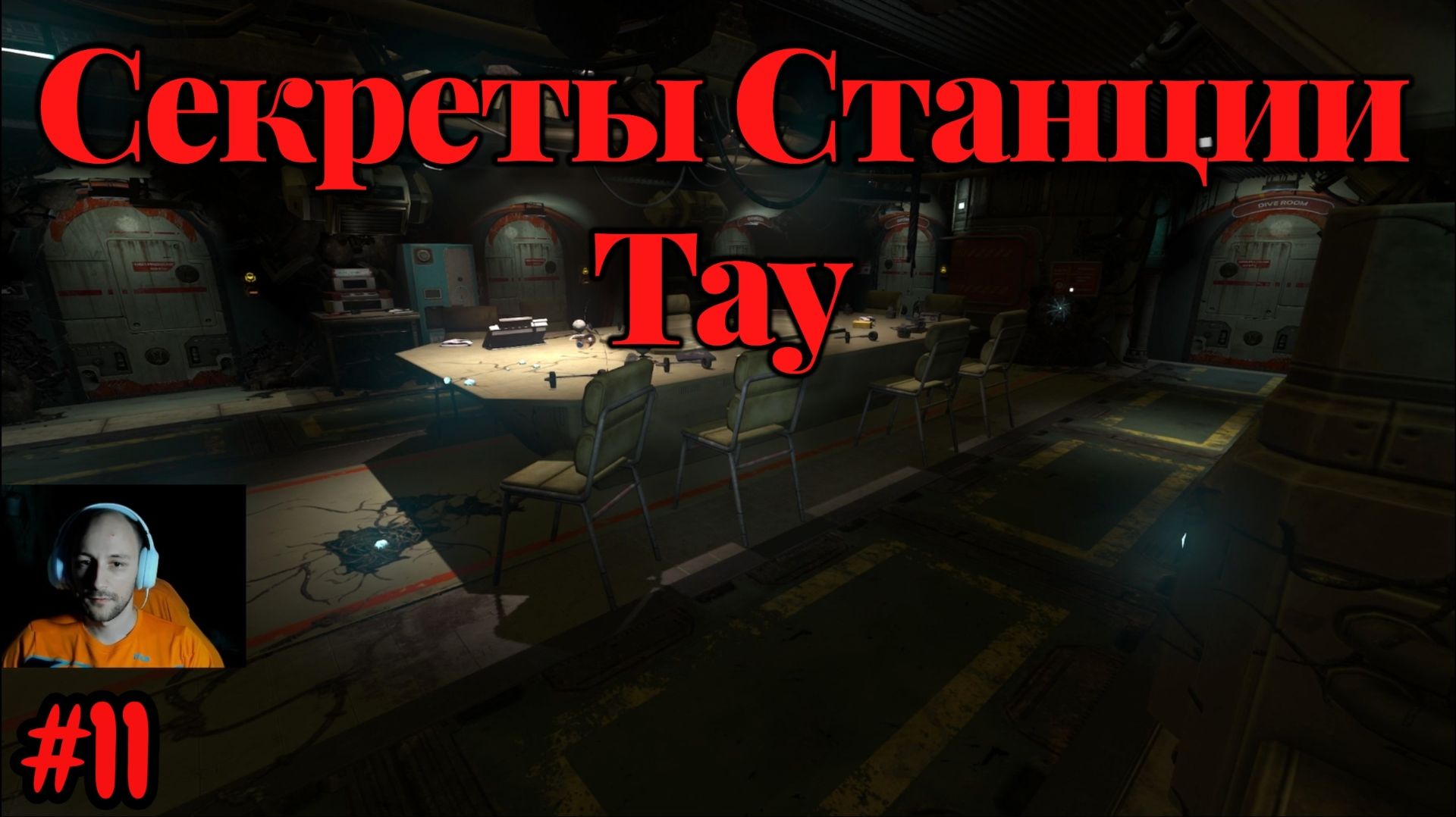 SOMA №11 - Секреты Станции Тау