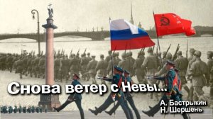 А. Бастрыкин, Н. Шершень Снова ветер с Невы...