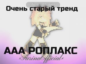 Фурина в роблоксе
