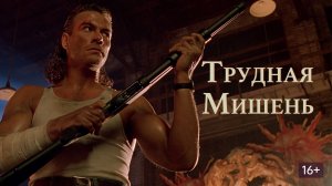 Трудная мишень (1993) / Hard Targe
