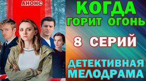 Русские сериалы: Новинки-2026. Детективная мелодрама: «Когда горит огонь» - Анонс