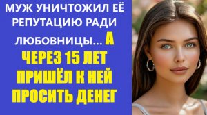 Истории из жизни | Аудио рассказы | МУЖ УНИЧТОЖИЛ ЕЁ РЕПУТАЦИЮ РАДИ ЛЮБОВНИЦЫ… А | Жизненные истории