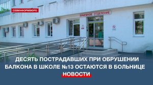 Десять пострадавших при обрушении балкона в школе №13 остаются в больнице