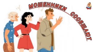 МОШЕННИКИ СООБЩАЮТ