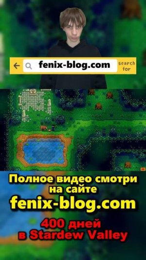 400 дней в Stardew Valley!Полное видео смотри на сайте Феникс Блог: fenix-blog.ru #stardewvalley