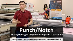 iECHO - инструмент для вырубки отверстий и нанесения рассечек (Punch/Notch)