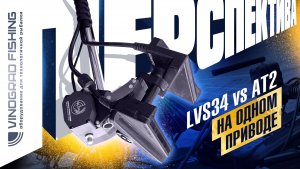 LVS34 vs AT2 | Какая перспектива лучше?