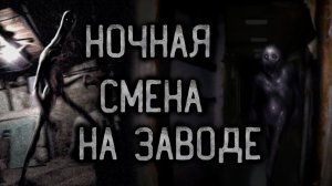 НОЧНАЯ СМЕНА НА ЗАВОДЕ. Страшные истории на ночь