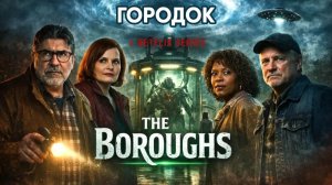 Городок / Бороуз - сезон 1 серия 7 (сериал, 2026) The Boroughs