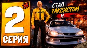 УСТРОИЛСЯ ТАКСИСТОМ и СОВЕРШИЛ ОШИБКУ в BLACK RUSSIA💸 - ПУТЬ БОМЖА НА БЛЕК РАША #2