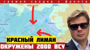 Окружение Красного Лиман и котёл на юге Константиновки. Паника в ставке Зеленского. Сводка 21/05-26