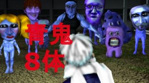 青鬼８体ｖｓひろし!