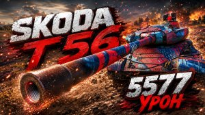 Skoda T 56 - 6 Фрагов 5.5K Урона • Мир Танков