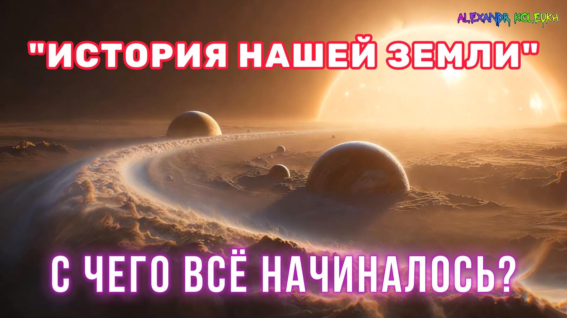 Как Возникла и Появилась наша ЗЕМЛЯ? Путешествие в Прошлое!
