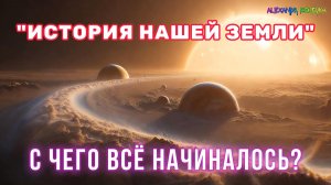 Как Возникла и Появилась наша ЗЕМЛЯ? Путешествие в Прошлое!