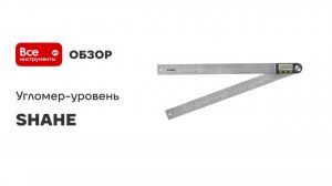Угломер-уровень SHAHE