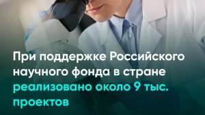 При поддержке Российского научного фонда в стране реализовано около 9 тыс. проектов