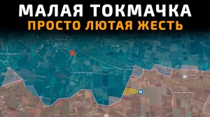 Малая Токмачка - ПРОСТО ЛЮТАЯ ЖЕСТЬ 💥 ПОСЛЕДНИЕ НОВОСТИ С ФРОНТА НА СЕГОДНЯ!