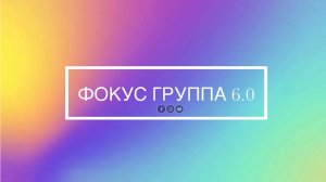Эфир 2. ФОКУС ГРУППА 6.0